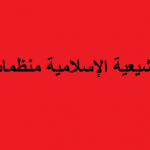محاولات الأحزاب الطائفية الشيعية ترميم “بيتها الخرب” في العراق إلى اين؟
