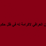 تشابه اسماء  وهدر كرامات