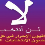إفشال الانتخابات البرلمانية في العراق واجب وطني؟