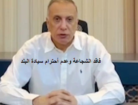 ائتلاف المالكي:الكاظمي بعث رسالة تهدئة للجهات المتورطة في محاولة اغتياله وغلق الموضوع!!