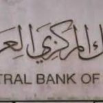 مصدر:البنك المركزي العراقي الممر الرئيسي لتهريب العملة الصعبة للخارج