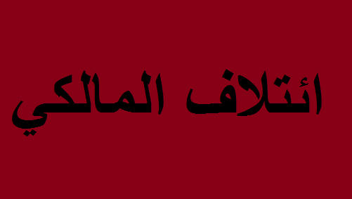 ائتلاف المالكي: حسم رئاستي الجمهورية والوزراء بسلة واحدة