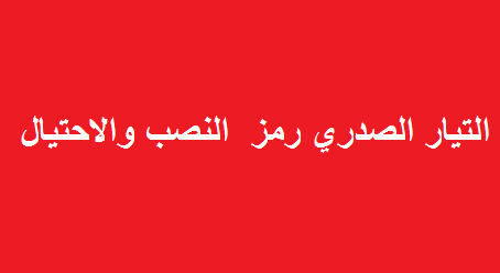 نائب: التيار الصدري ( 56 خط وفسفورة)