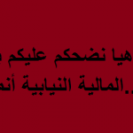 كذبة الاغلبية الوطنية…