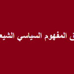 ائتلاف المالكي:نرفض إقصاء أي طرف في تشكيل الحكومة المقبلة