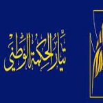 تيار الحكمة:يجب توحيد الاطار والتيار الصدري لتشكيل الكتلة الأكبر