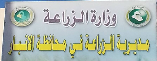 مصدر:تحالف السيادة يرفض كشف فساد مديرية زراعة الانبار