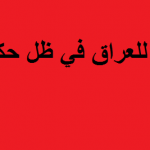 العراق…السيادة الضائعة بين أروقة السفارات