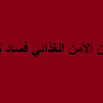 الإطار:انعاش القطاع الزراعي والصناعي بدلاً من تشريع قانون الأمن الغذائي الفاسد