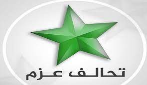 تحالف عزم يطالب بتعديل قانون العفو العام