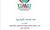 مؤتمراً إعلاميا بحثيا بإشراف اتحاد الجامعات الأفروآسيوية سيعقد في المغرب