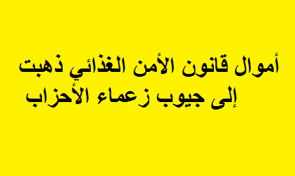 نائب يطالب بتشكيل لجنة رقابية على صرفيات قانون الأمن الغذائي