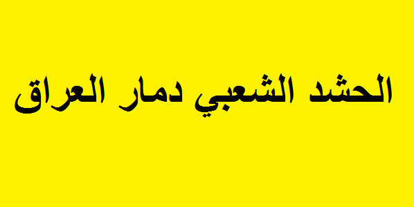 وزير الموارد المائية:الحشد الشعبي يقطع مياه الشرب عن أهالي البصرة من أجل مشروع تجاري