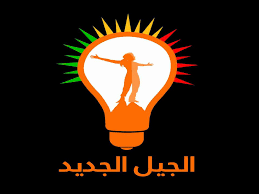 الجيل الجديد ينتقد تمديد العمر التشريعي لبرلمان الإقليم