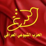 الحزب الشيوعي:لن يستقر العراق إلا بإسقاط النظام
