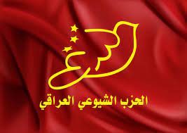 الحزب الشيوعي:لن يستقر العراق إلا بإسقاط النظام