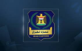 النزاهة النيابية:هيئة الجمارك بؤرة الفساد