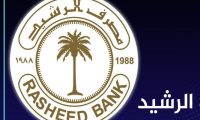 مصرف الرشيد: لاتوجد لدينا حسابات مصرفية في البنوك اللبنانية