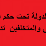 مستشارين:(2.5) مليار دولار شهريا خسارة الدولة جراء العطل الدينية وغيرها