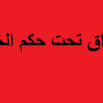 اليست هذه هي الحقيقة؟