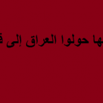 عمر الخيّام إلى الفضاء وأبو نوّاس تُقَطّع أوصاله