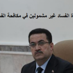 جائحة الفساد .. السوداني يقتحم الملف الأخطر في العراق