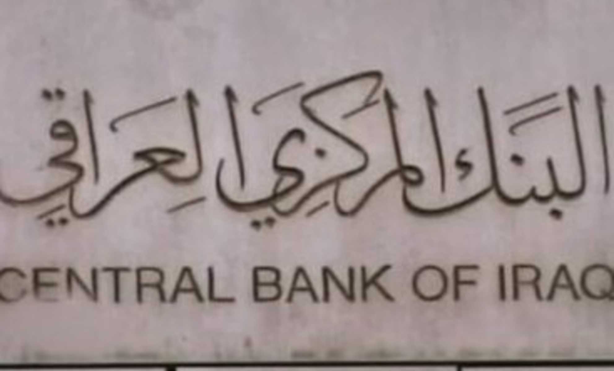 البنك المركزي ينفي معاقبة بعض المصارف العراقية من قبل الخزانة الأمريكية