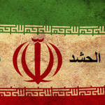 لن يستقر العراق نهائيا دون حل الحشد الشعبي الإيراني الإرهابي