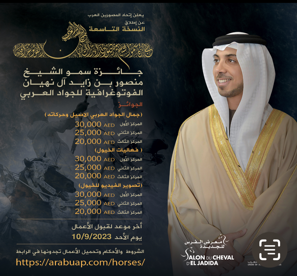 اطلاق جائزة سمو الشيخ منصور بن زايد آل نهيان الفوتوغرافية للجواد العربي