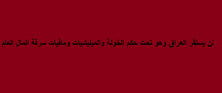 العراق يسير نحو الهاوية والحكومة تتفرج!