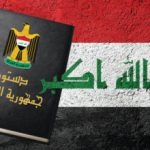 حول ضرورة وأهمية كتابة دستور جديد للشعب العراقي