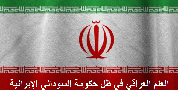 إيران:سنفتح (17) جامعة إيرانية في العراق بموافقة السوادني
