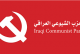 الحزب الشيوعي:تعديل قانون الأحوال الشخصية يهدف إلى تقسيم العراقيين مذهبيا