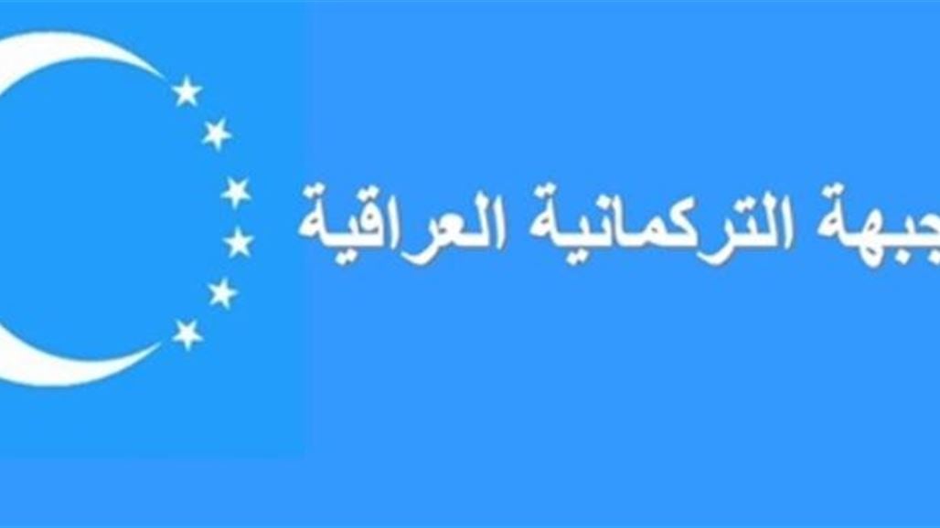 الجبهة التركمانية تدعو جماهيرها للاحتجاج على تشكيل حكومة كركوك غير القانونية