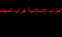 «أصيلة».. الإسلام السياسي إلى أين؟