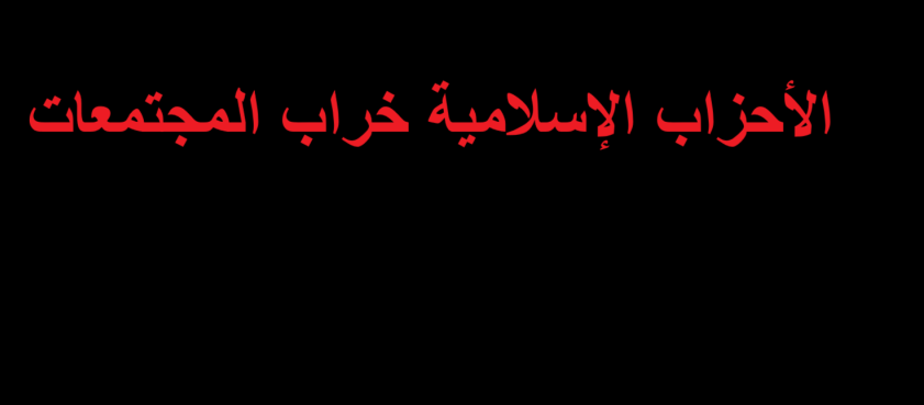 «أصيلة».. الإسلام السياسي إلى أين؟