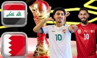 اليوم..لقاء المنتخب العراقي ونظيره البحريني ضمن المجموعة الثانية لبطولة كأس الخليج 26