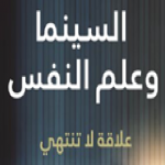 السينما وعلم النفس علاقة لا تنتهي