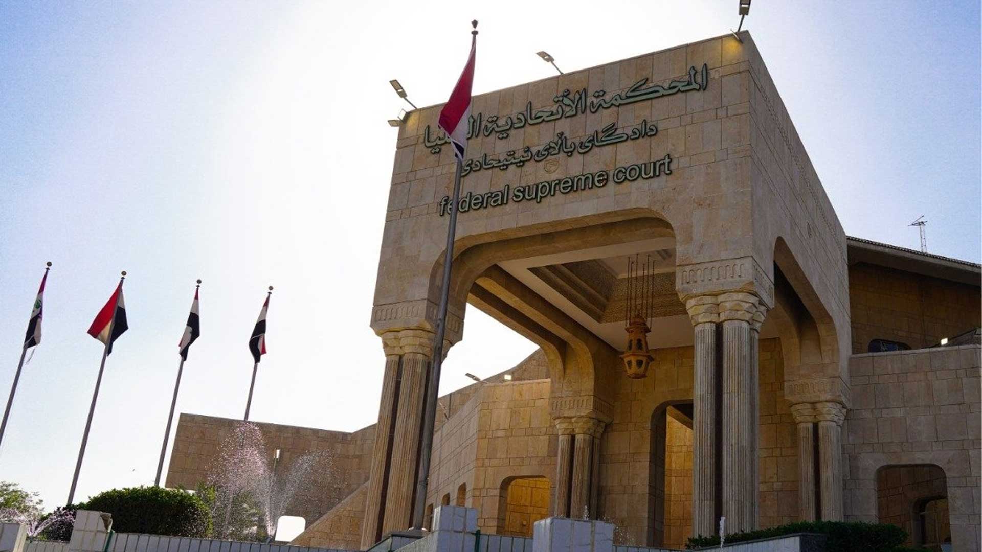 المحكمة الاتحادية تباشر بعملها بعد تراجع القضاة عن طلب استقالاتهم