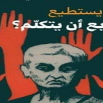 هل يستطيع التابع أن يتكلم؟