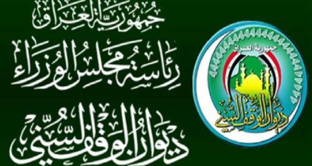 مصدر مسؤول:تحقيق بفقدان(390) مليار ديناراً من قبل ديوان الوقف السنّي