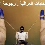 على أبواب الانتخابات العراقية … البرامج الانتخابية حدوتة مصرية