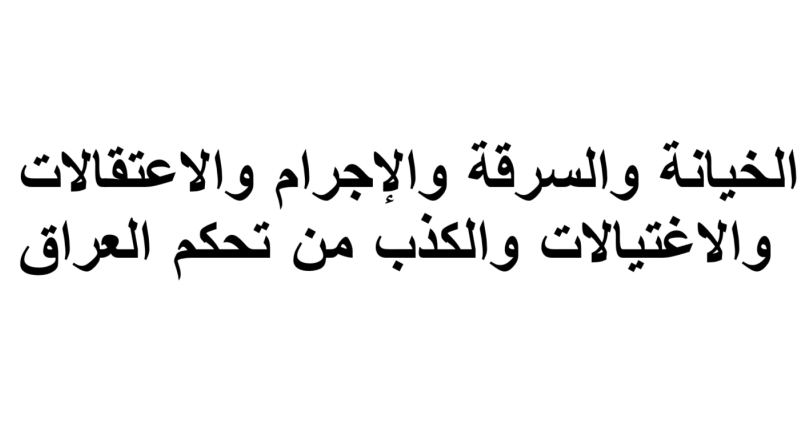 عن الديمقراطية في العراق