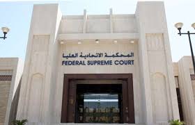 المحكمة الاتحادية تنضم إلى رابطة المحاكم الدستورية الآسيوية