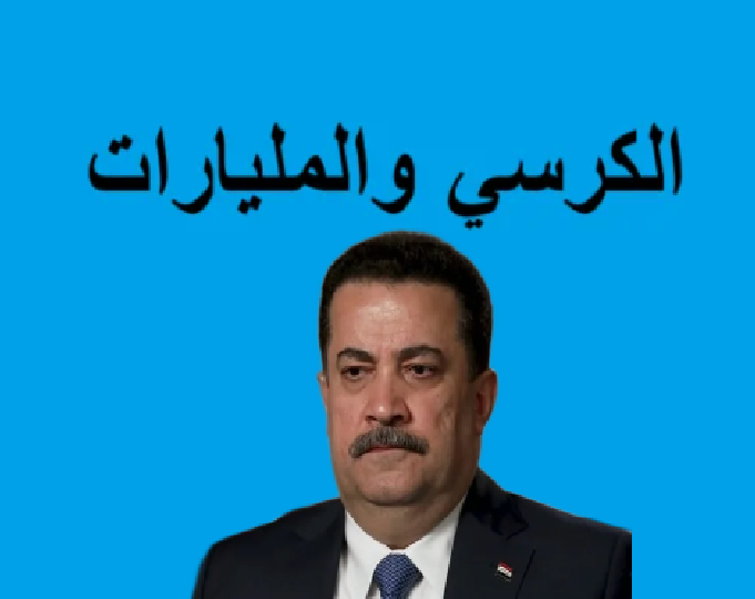 المالية النيابية:السوداني سخر موارد الدولة لصالح دعايته الانتخابية