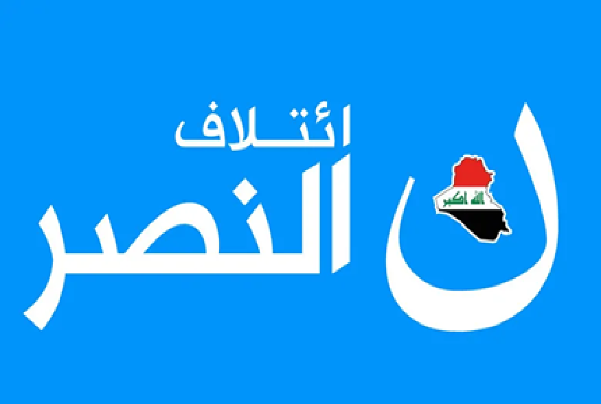 ائتلاف النصر:الانتخابات تجري في زمن لا سيادة للعراق وعطش وفساد وفقدان العدالة