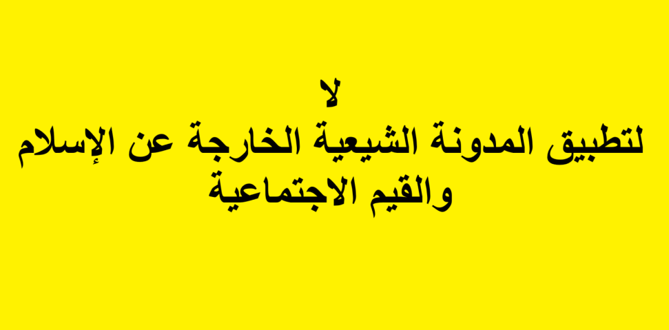 نزوح النساء الشيعيات إلى الإقليم بسبب المدونة الشيعية الخارجة عن الإسلام والأخلاق والقيم الاجتماعية