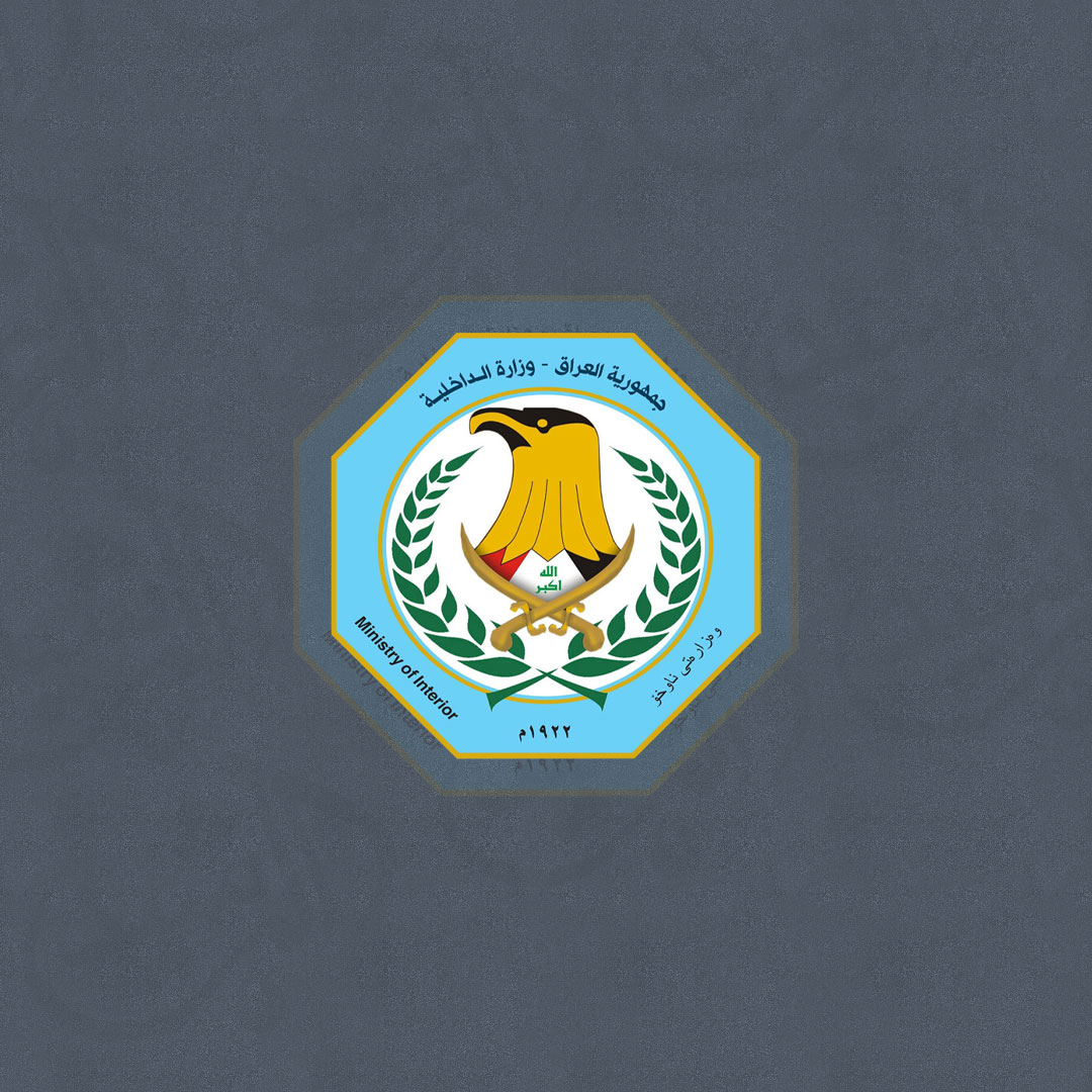 الداخلية تعلن انضمان العراق الى الاتحاد الدولي لأكاديميات الشرطة