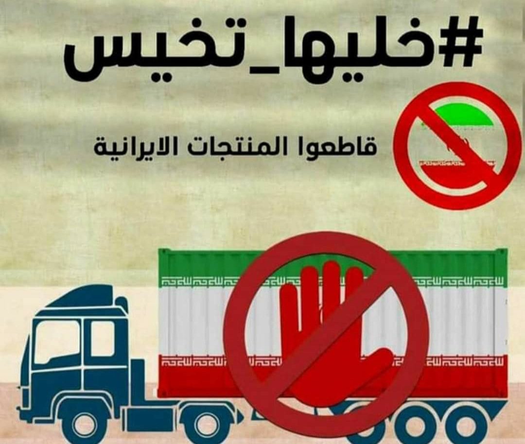 إيران:أكثر من (567) مليون دولار قيمة صادراتنا للعراق من منفذ واحد فقط خلال (7) أشهر