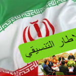 مصدر إطاري:الزعامة الإطارية وزعت حصص الحقائب الوزارية على الأحزاب المتنفذة وعودة مناصب نواب رئيس الجمهورية